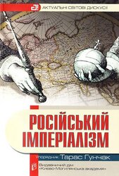 Російський імперіалізм - фото обкладинки книги