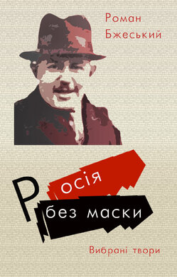 Росія без маски - фото книги
