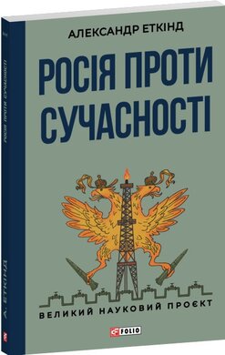 Росія проти сучасності - фото книги