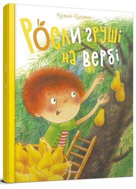 Росли груші на вербі - фото книги
