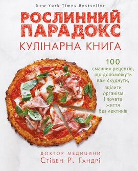 Рослинний парадокс. Кулінарна книга - фото книги