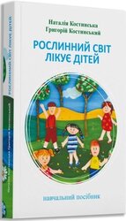 Рослинний світ лікує дітей (м'яка обладинка) - фото обкладинки книги