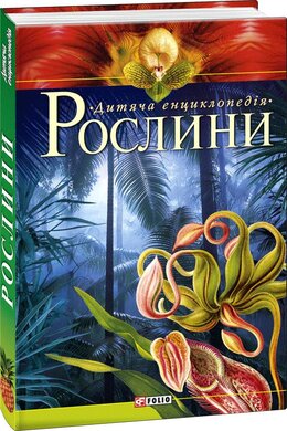 Рослини - фото книги