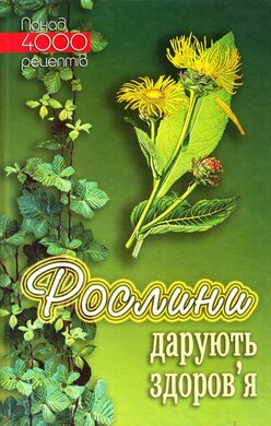 Рослини дарують здоров'я - фото книги