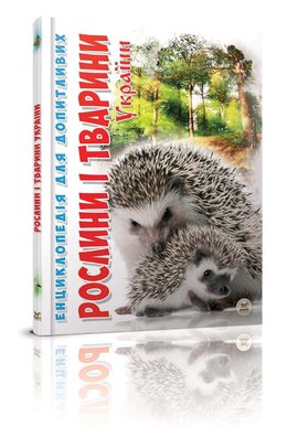Рослини і тварини України - фото книги