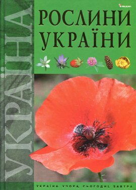 Рослини України - фото книги