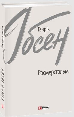 Росмерсгольм - фото книги