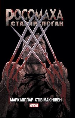 Росомаха Старий Логан - фото книги
