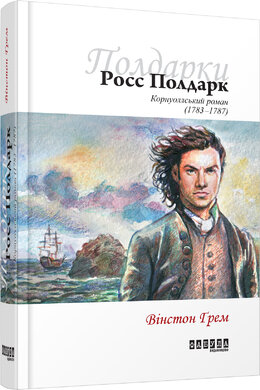 Росс Полдарк - фото книги