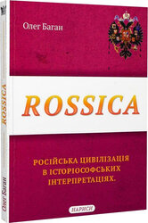 Rossica. Російська цивілізація в історіософських інтерпретаціях - фото обкладинки книги