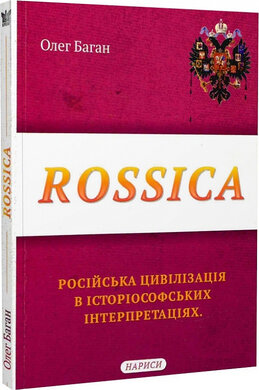 Rossica. Російська цивілізація в історіософських інтерпретаціях - фото книги