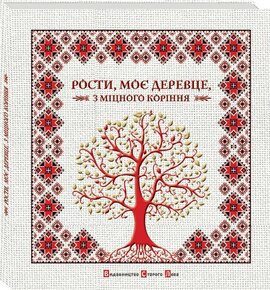 Рости, моє деревце, з міцного коріння - фото книги