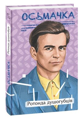 Ротонда душогубців (Рідне) - фото книги