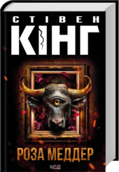 Роза Меддер - фото обкладинки книги