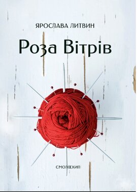 Роза Вітрів - фото книги