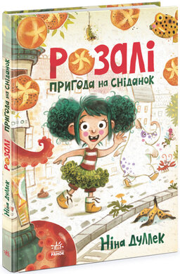 Розалі. Пригода на сніданок - фото книги