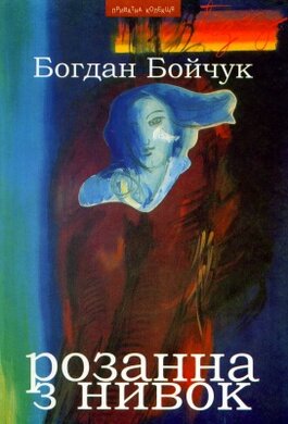 Розанна з Нивок - фото книги