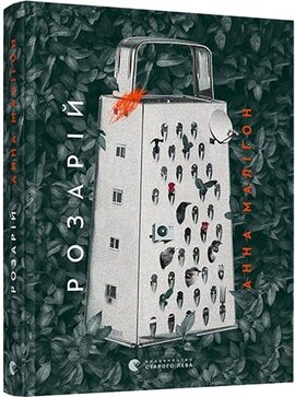 Розарій - фото книги