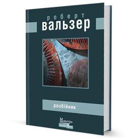 Розбійник - фото книги