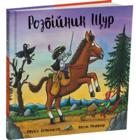 Розбійник Щур - фото книги