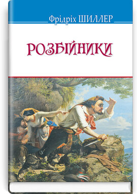 Розбійники - фото книги