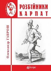Розбійники Карпат : науково-популярне видання. Випуск XVІІ - фото обкладинки книги