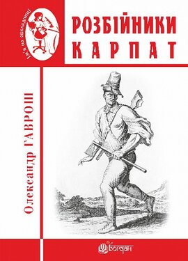 Розбійники Карпат : науково-популярне видання. Випуск XVІІ - фото книги
