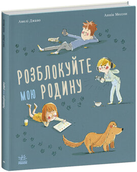 Розблокуйте мою родину! - фото книги