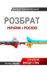 Розбрат України з Росією - фото обкладинки книги