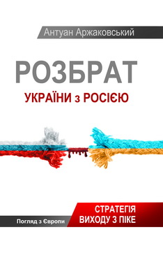 Розбрат України з Росією - фото книги