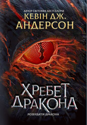 Розбудити дракона. Книга 1. Хребет дракона - фото обкладинки книги