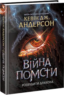 Розбудити дракона. Книга 2. Війна помсти - фото книги