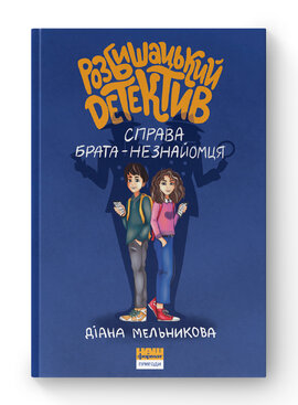 Розбишацький детектив. Справа брата-незнайомця - фото книги