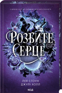 Розбите серце. Книга 3 - фото книги