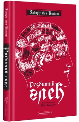 Розбитий глек - фото книги