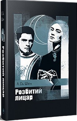 Розбитий лицар - фото книги