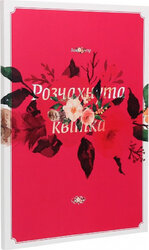 Розчахнута квітка - фото обкладинки книги