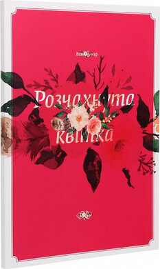 Розчахнута квітка - фото книги