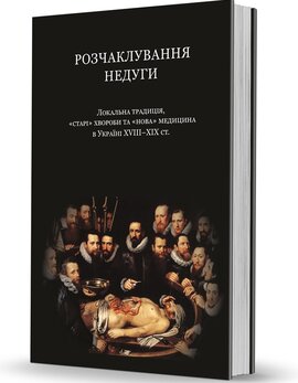 Розчаклування недуги - фото книги