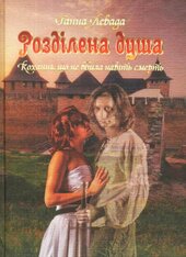 Розділена душа. Кохання, що не вбила навіть смерть - фото обкладинки книги
