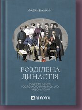 Розділена династія. Родинна історія російського й українського націоналізмів - фото обкладинки книги
