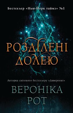 Розділені долею - фото книги