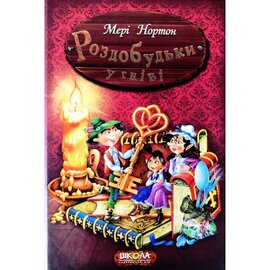 Роздобудьки у гніві - фото книги