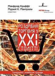 Роздрібна торгівля у ХХІ столітті. Теперішні і майбутні тренди - фото книги