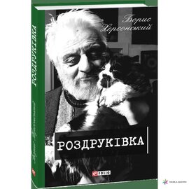 Роздруківка - фото книги