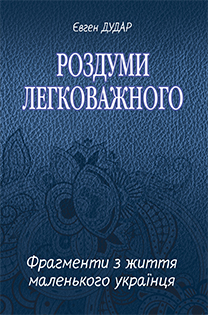 Роздуми легковажного : Фрагменти з життя маленького українця - фото книги