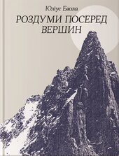 Роздуми посеред вершин - фото обкладинки книги
