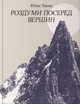 Роздуми посеред вершин - фото книги