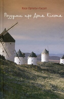 Роздуми про Дона Кіхота - фото книги