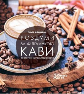 Роздуми за філіжанкою кави - фото книги